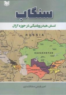 دانلود pdf کتاب سنگاب امیر رفیعی سقالکساری
