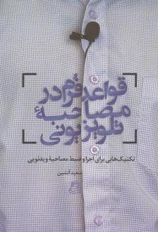 دانلود pdf کتاب قواعد فرم در مصاحبه تلویزیونی سعید آتشین