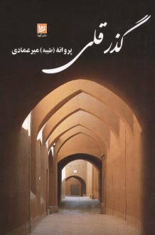 دانلود pdf کتاب گذر قلی پروانه (طیبه) میرعمادی