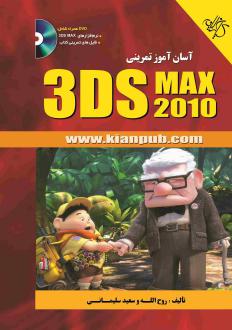 دانلود pdf کتاب آسان آموز تمرینی 3DS MAX 2010 سعید سلیمانی