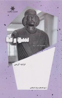 دانلود pdf کتاب سورنا فرشید کریمی