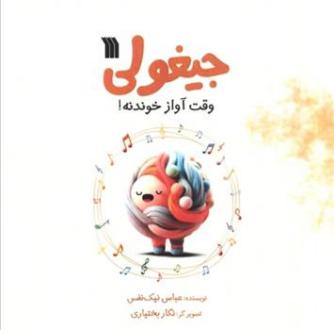 دانلود pdf کتاب جیغولی عباس نیک نفس