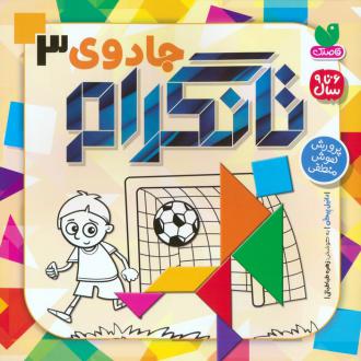 دانلود pdf کتاب جادوی تانگرام 3 دانیل پیکن