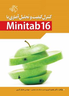 دانلود pdf کتاب کنترل کیفیت و تحلیل آماری با Minitab 16 شایان کرمی