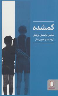 دانلود pdf کتاب گمشده هانس اولریش ترایکل
