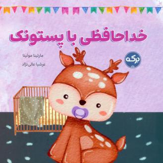 دانلود pdf کتاب خداحافظی با پستونک مارتینا مولینا