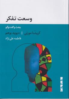 دانلود pdf کتاب وسعت تفکر کریشنا مورتی