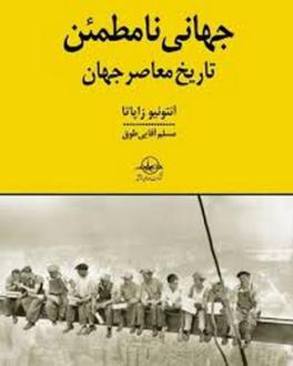 دانلود pdf کتاب جهانی نامطمئن آنتونیو زاپاتا