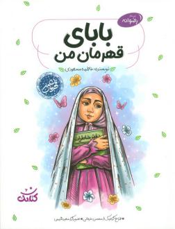 دانلود pdf کتاب بابای قهرمان من فاطمه مسعودی (1366)