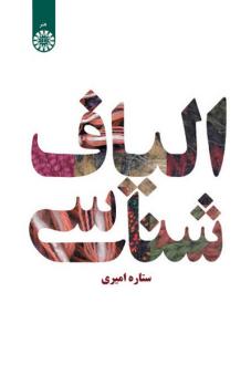 دانلود pdf کتاب الیاف شناسی ستاره امیری