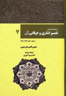 دانلود pdf کتاب رحمه من الرحمن تفسیر اشاری و عرفانی قرآن 7 محیی الدین ابن عربی