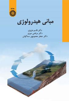 دانلود pdf کتاب مبانی هیدرولوژی مرتضی حیدری قاسم عزیزی