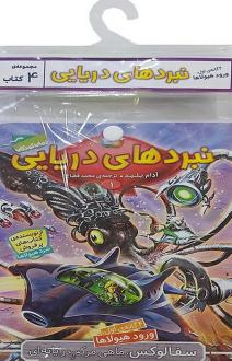 دانلود pdf کتاب آویز‌دار نبرد دریایی (4 گانه اول: ورود هیولاها) آدام بلید