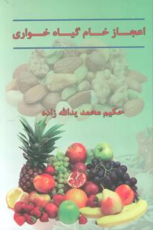دانلود pdf کتاب اعجاز خام گیاهخواری محمد یدالله زاده