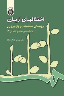 دانلود pdf کتاب اختلالهای زبان پریرخ دادستان