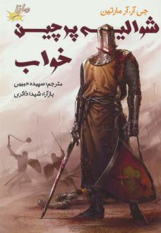 دانلود pdf کتاب شوالیه پرچین خواب جرج آر آر مارتین