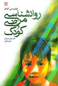 دانلود pdf کتاب روان شناسی مرضی کودک فیلیپ س کندال