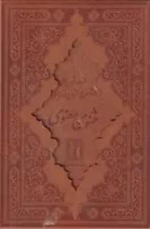 دانلود pdf کتاب مثنوی معنوی (وزیری، چرم) جلال الدین محمد بلخی(مولانا)