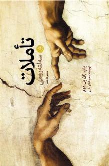 دانلود pdf کتاب تاملات سه لته رومی پاپ ژان پل دوم