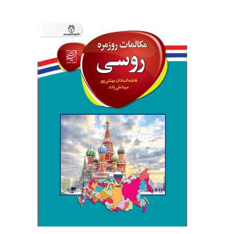 دانلود pdf کتاب مکالمات روزمره روسی فاطمه السادات بهشتی پور مبینا علیزاده
