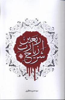 دانلود pdf کتاب شرح زیارت اربعین حسن منتظرین