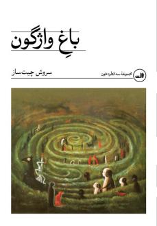 دانلود pdf کتاب باغ واژگون (نسخهٔ امضا شده) سروش چیت ساز