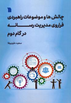 دانلود pdf کتاب چالش‌ها و موضوعات راهبردی فراروی مدیریت رسانه در گام دوم سعید علوی وفا