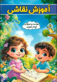دانلود pdf کتاب آموزش نقاشی طاهره وطن
