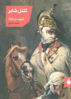دانلود pdf کتاب کلنل شابر اونوره دو بالزاک