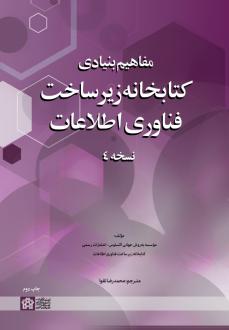 دانلود pdf کتاب مفاهیم بنیادی کتابخانه زیرساخت فناوری اطلاعات موسسه بهروش جهانی اکسلوس