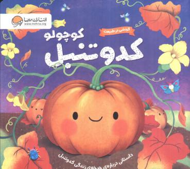 دانلود pdf کتاب کدو تنبل کوچولو سوزان فاسی