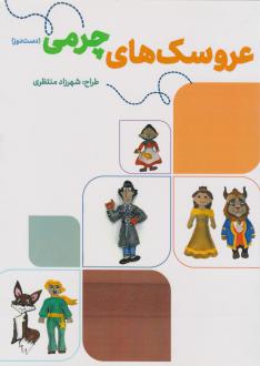 دانلود pdf کتاب عروسک های چرمی (دست دوز) شهرزاد منتظری