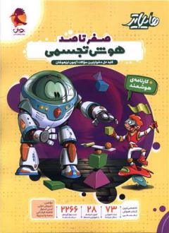 دانلود pdf کتاب هایلایتر صفر تا صد هوش تجسمی تیزهوشان گروه مولفان انتشارات پویش اندیشه خوارزمی