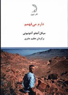 دانلود pdf کتاب دارم می فهمم میکل آنجلو آنتونیونی