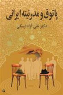 دانلود pdf کتاب پاتوق و مدرنیته ایرانی تقی آزاد ارمکی