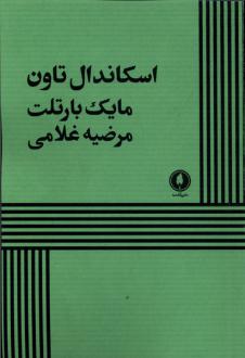 دانلود pdf کتاب اسکاندال تاون مایک بارتلت