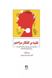 دانلود pdf کتاب غلبه بر افکار مزاحم بنت آلارد