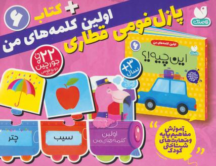 دانلود pdf کتاب بسته پازل فومی اولین کلمه های من + 6 طاهره شاه محمدی