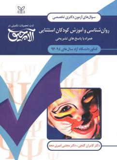 دانلود pdf کتاب آلاچیق عمومی - روان شناسی و آموزش کودکان استثنایی دانشگاه آزاد 94-92 کامران گنجی