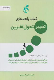 دانلود pdf کتاب راهنمای تغییر تحول‌آفرین نیمالان نادسالینگام