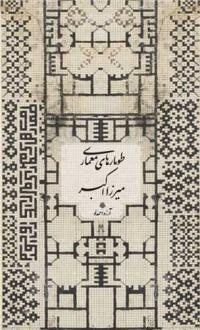 دانلود pdf کتاب طومارهای معماری میرزا اکبر آرزو احمدلو