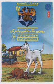 دانلود pdf کتاب پرونده ی سگ ماشین پارس کن جان آر اریکسون