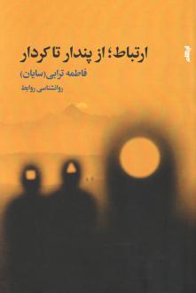 دانلود pdf کتاب ارتباط؛ از پندار تا کردار فاطمه ترابی