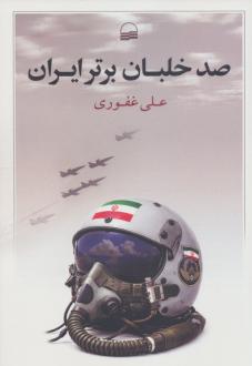 دانلود pdf کتاب صد خلبان برتر ایران علی غفوری