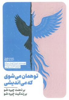 دانلود pdf کتاب تو همان می‌شوی که می‌اندیشی شوبار کومار سینگ