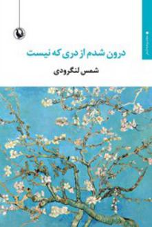 دانلود pdf کتاب درون شدم از دری که نیست شمس لنگرودی