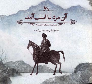 دانلود pdf کتاب آن مرد با اسب آمد عباس قدیر محسنی