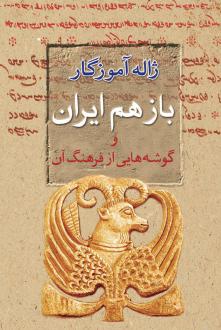 دانلود pdf کتاب باز هم ایران ژاله آموزگار