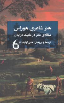 دانلود pdf کتاب هنر شاعری هوراس جان درایدن