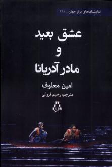 دانلود pdf کتاب عشق بعید و مادر آدریانا امین معلوف